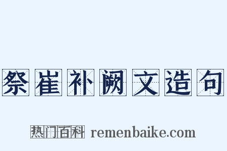 祭崔补阙文造句是什么意思的图片